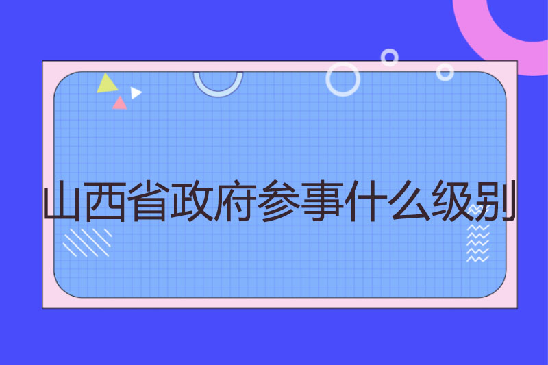 山西省政府参事什么级别