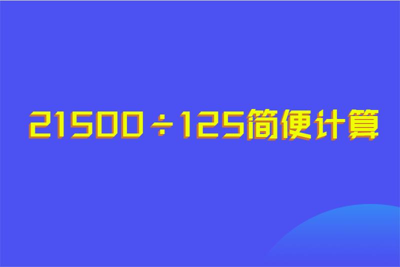 21500÷125简便计算